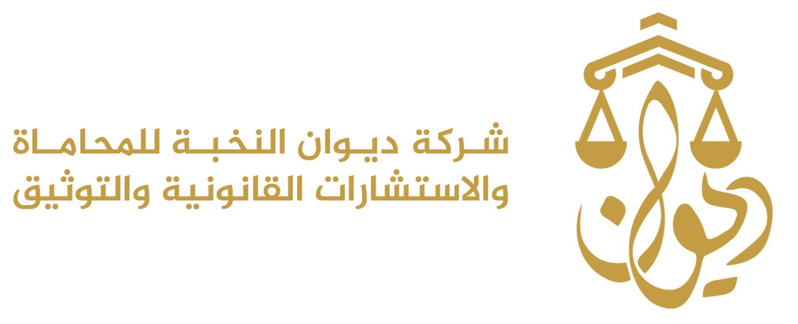 شركة ديوان النخبة  -للمحاماة والاستشارات القانونية والتوثيق